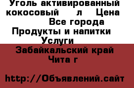 Уголь активированный кокосовый 0,5 л. › Цена ­ 220 - Все города Продукты и напитки » Услуги   . Забайкальский край,Чита г.